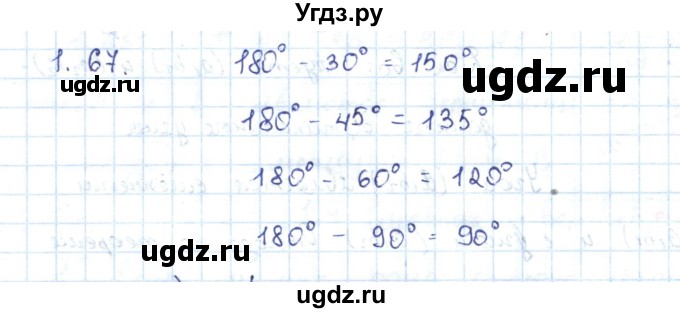 ГДЗ (Решебник) по геометрии 7 класс Шыныбеков А.Н. / раздел 1 номер / 1.67