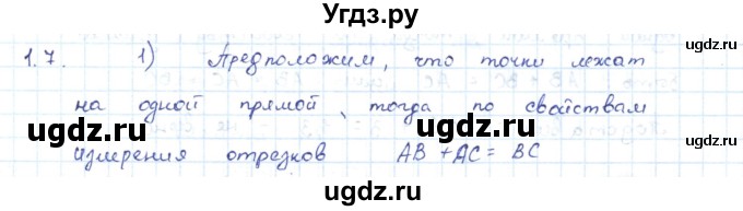 ГДЗ (Решебник) по геометрии 7 класс Шыныбеков А.Н. / раздел 1 номер / 1.7