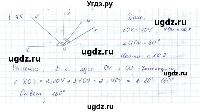 ГДЗ (Решебник) по геометрии 7 класс Шыныбеков А.Н. / раздел 1 номер / 1.75