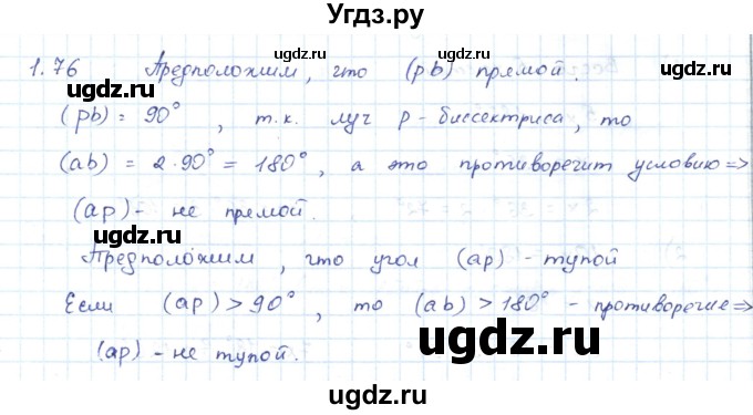 ГДЗ (Решебник) по геометрии 7 класс Шыныбеков А.Н. / раздел 1 номер / 1.76