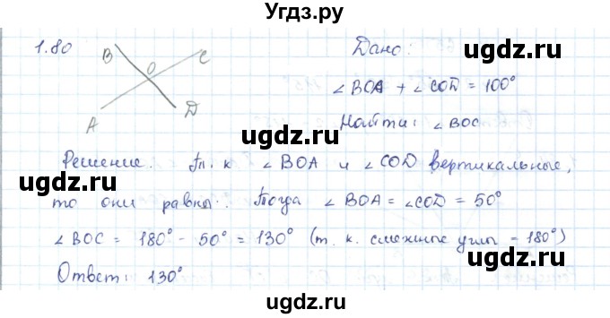 ГДЗ (Решебник) по геометрии 7 класс Шыныбеков А.Н. / раздел 1 номер / 1.80