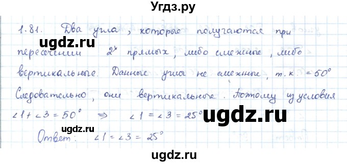 ГДЗ (Решебник) по геометрии 7 класс Шыныбеков А.Н. / раздел 1 номер / 1.81