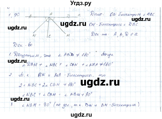 ГДЗ (Решебник) по геометрии 7 класс Шыныбеков А.Н. / раздел 1 номер / 1.90