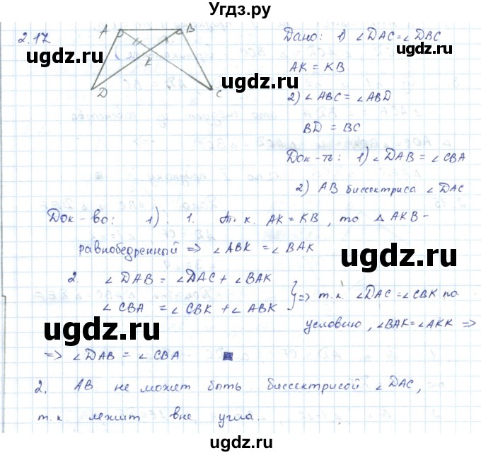 ГДЗ (Решебник) по геометрии 7 класс Шыныбеков А.Н. / раздел 2 номер / 2.17