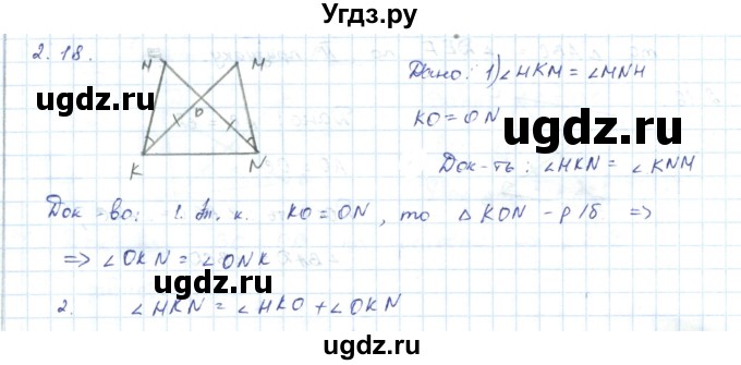 ГДЗ (Решебник) по геометрии 7 класс Шыныбеков А.Н. / раздел 2 номер / 2.18