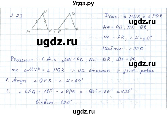 ГДЗ (Решебник) по геометрии 7 класс Шыныбеков А.Н. / раздел 2 номер / 2.23