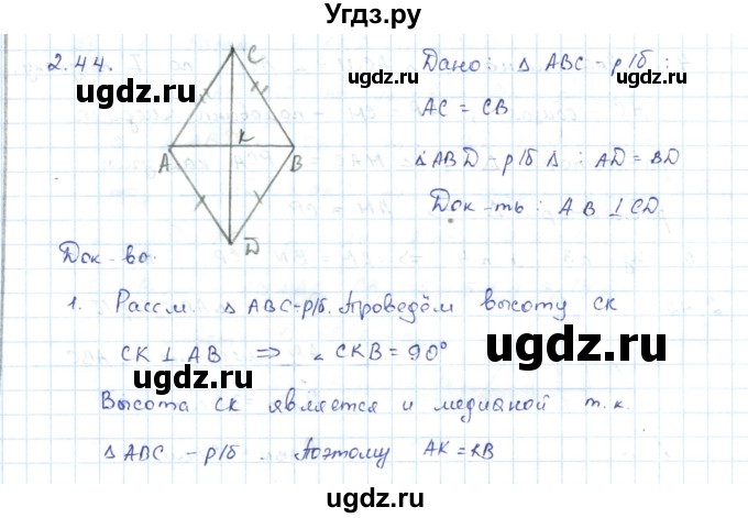 ГДЗ (Решебник) по геометрии 7 класс Шыныбеков А.Н. / раздел 2 номер / 2.44