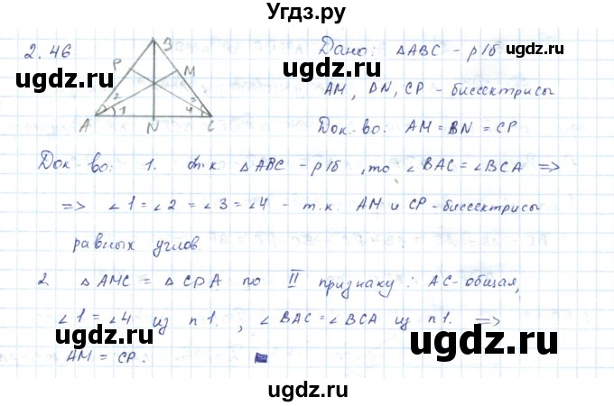 ГДЗ (Решебник) по геометрии 7 класс Шыныбеков А.Н. / раздел 2 номер / 2.46