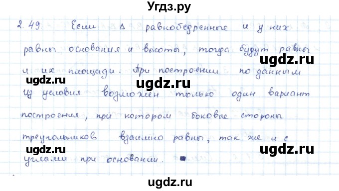 ГДЗ (Решебник) по геометрии 7 класс Шыныбеков А.Н. / раздел 2 номер / 2.49