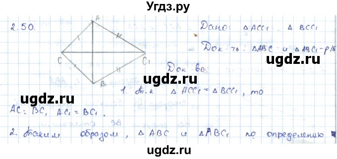 ГДЗ (Решебник) по геометрии 7 класс Шыныбеков А.Н. / раздел 2 номер / 2.50