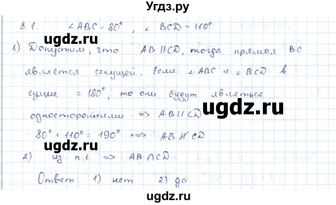 ГДЗ (Решебник) по геометрии 7 класс Шыныбеков А.Н. / раздел 3 номер / 3.1
