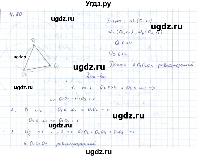 ГДЗ (Решебник) по геометрии 7 класс Шыныбеков А.Н. / раздел 4 номер / 4.20