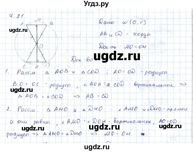 ГДЗ (Решебник) по геометрии 7 класс Шыныбеков А.Н. / раздел 4 номер / 4.21