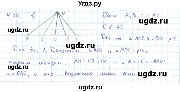 ГДЗ (Решебник) по геометрии 7 класс Шыныбеков А.Н. / раздел 4 номер / 4.30