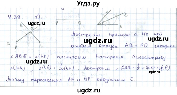 ГДЗ (Решебник) по геометрии 7 класс Шыныбеков А.Н. / раздел 4 номер / 4.39