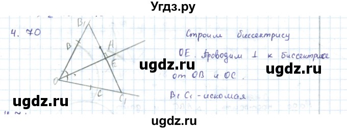 ГДЗ (Решебник) по геометрии 7 класс Шыныбеков А.Н. / раздел 4 номер / 4.70