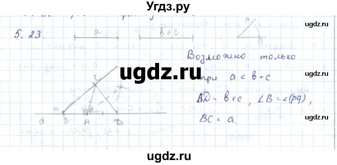 ГДЗ (Решебник) по геометрии 7 класс Шыныбеков А.Н. / раздел 5 номер / 5.23