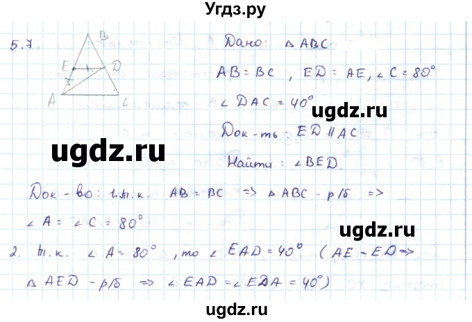 ГДЗ (Решебник) по геометрии 7 класс Шыныбеков А.Н. / раздел 5 номер / 5.7