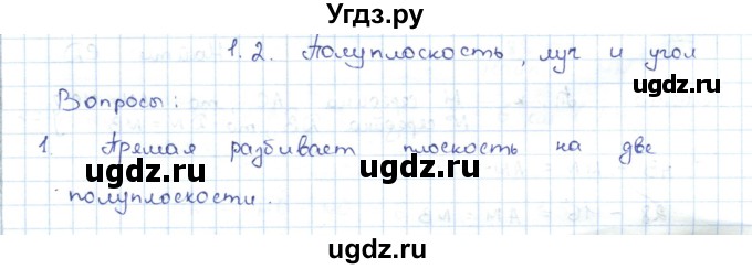 ГДЗ (Решебник) по геометрии 7 класс Шыныбеков А.Н. / вопросы. страница номер / 18