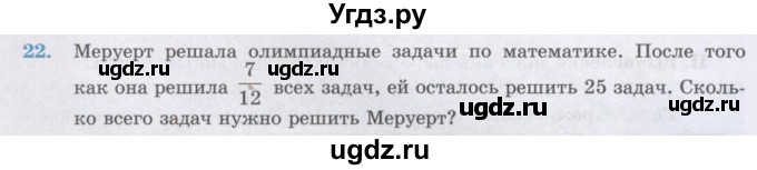 ГДЗ (Учебник) по математике 6 класс Алдамуратова Т.А. / повторение номер / 22