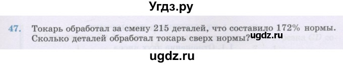 ГДЗ (Учебник) по математике 6 класс Алдамуратова Т.А. / повторение номер / 47