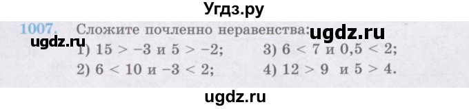 ГДЗ (Учебник) по математике 6 класс Алдамуратова Т.А. / упражнение номер / 1007