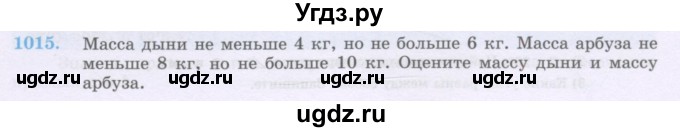 ГДЗ (Учебник) по математике 6 класс Алдамуратова Т.А. / упражнение номер / 1015