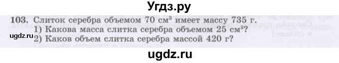 ГДЗ (Учебник) по математике 6 класс Алдамуратова Т.А. / упражнение номер / 103