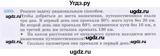 ГДЗ (Учебник) по математике 6 класс Алдамуратова Т.А. / упражнение номер / 1055