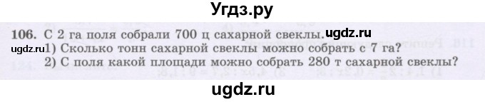 ГДЗ (Учебник) по математике 6 класс Алдамуратова Т.А. / упражнение номер / 106