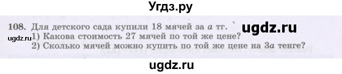 ГДЗ (Учебник) по математике 6 класс Алдамуратова Т.А. / упражнение номер / 108