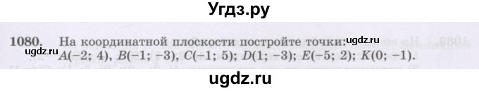 ГДЗ (Учебник) по математике 6 класс Алдамуратова Т.А. / упражнение номер / 1080