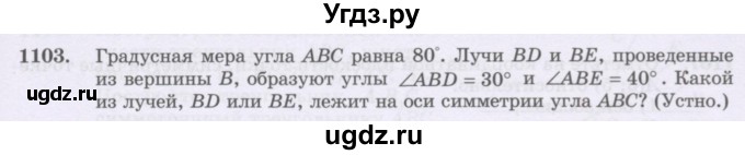 ГДЗ (Учебник) по математике 6 класс Алдамуратова Т.А. / упражнение номер / 1103