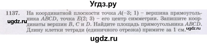 ГДЗ (Учебник) по математике 6 класс Алдамуратова Т.А. / упражнение номер / 1137