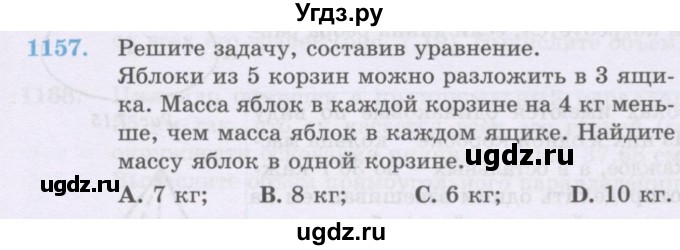 ГДЗ (Учебник) по математике 6 класс Алдамуратова Т.А. / упражнение номер / 1157