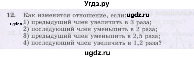 ГДЗ (Учебник) по математике 6 класс Алдамуратова Т.А. / упражнение номер / 12