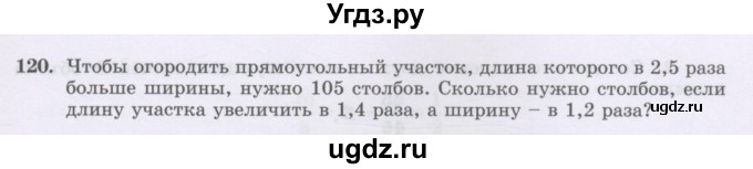 ГДЗ (Учебник) по математике 6 класс Алдамуратова Т.А. / упражнение номер / 120