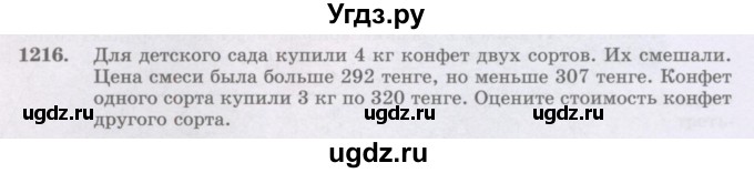 ГДЗ (Учебник) по математике 6 класс Алдамуратова Т.А. / упражнение номер / 1216