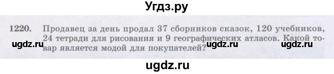 ГДЗ (Учебник) по математике 6 класс Алдамуратова Т.А. / упражнение номер / 1220