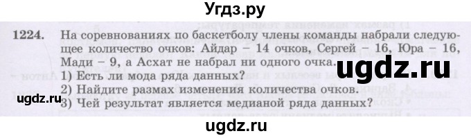 ГДЗ (Учебник) по математике 6 класс Алдамуратова Т.А. / упражнение номер / 1224