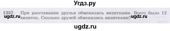 ГДЗ (Учебник) по математике 6 класс Алдамуратова Т.А. / упражнение номер / 1257