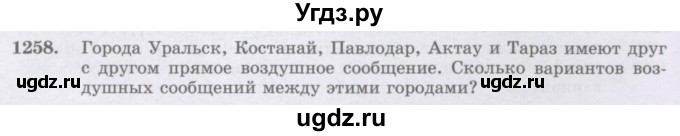 ГДЗ (Учебник) по математике 6 класс Алдамуратова Т.А. / упражнение номер / 1258