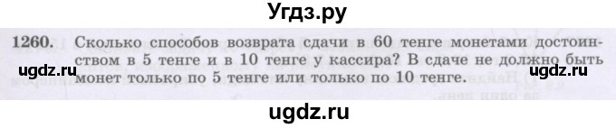 ГДЗ (Учебник) по математике 6 класс Алдамуратова Т.А. / упражнение номер / 1260