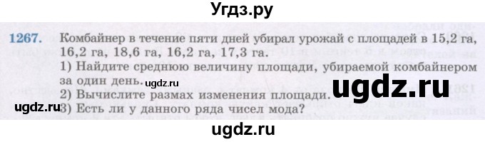 ГДЗ (Учебник) по математике 6 класс Алдамуратова Т.А. / упражнение номер / 1267