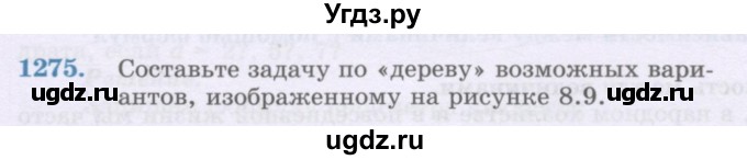 ГДЗ (Учебник) по математике 6 класс Алдамуратова Т.А. / упражнение номер / 1275