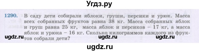 ГДЗ (Учебник) по математике 6 класс Алдамуратова Т.А. / упражнение номер / 1290