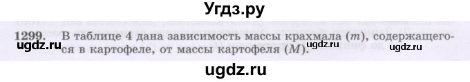 ГДЗ (Учебник) по математике 6 класс Алдамуратова Т.А. / упражнение номер / 1299