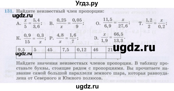 ГДЗ (Учебник) по математике 6 класс Алдамуратова Т.А. / упражнение номер / 131