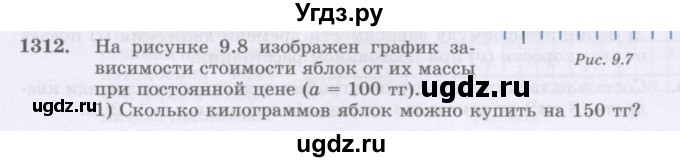ГДЗ (Учебник) по математике 6 класс Алдамуратова Т.А. / упражнение номер / 1312