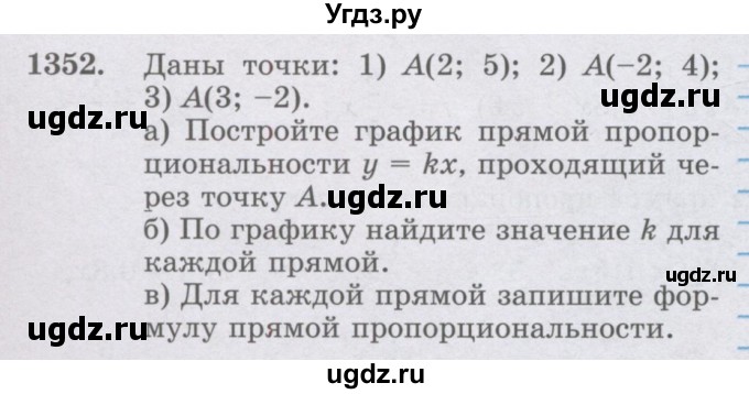ГДЗ (Учебник) по математике 6 класс Алдамуратова Т.А. / упражнение номер / 1352